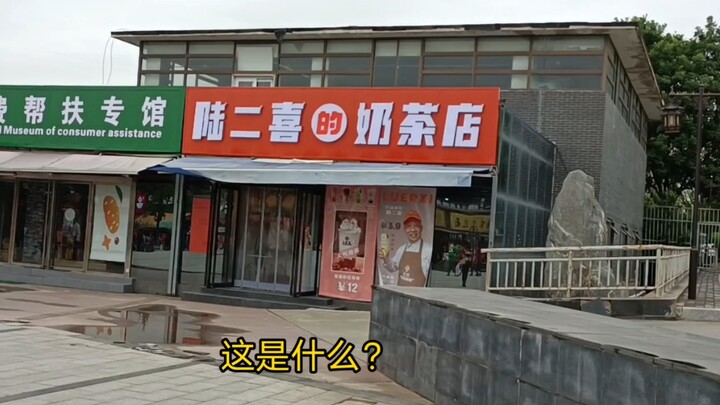 探访陆二喜的奶茶店