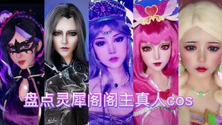 盘点灵犀阁阁主真人cos