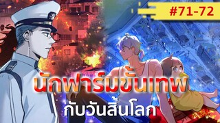 อ่านมังงะ : นักฟาร์มขั้นเทพกับวันสิ้นโลก ตอนที่ 71-72 (ต่อจาก Past 4)