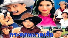 กระตุกหนวดเสือ 2545 Ep.1