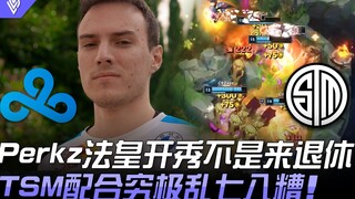 C9 vs TSM Perkz法皇开秀不是来退休！ TSM配合究极乱七八糟！ | 2021 LCS春季赛精华 Highlights