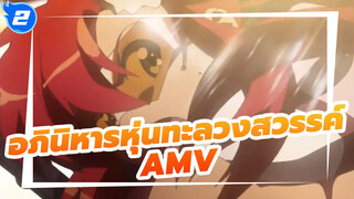 เป็นความทรงจำตลดไป!!|อภินิหารหุ่นทะลวงสวรรค์ AMV_2