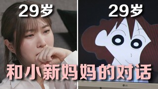 三位29岁女性与蜡笔小新妈妈的对话