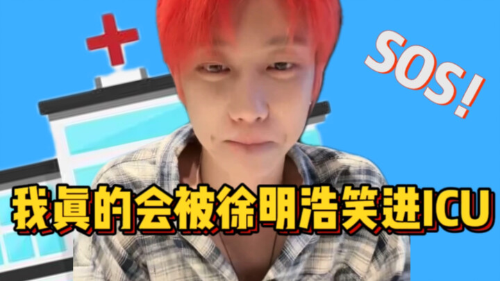 Xu Minghao really makes me laugh so hard I could end up in the ICU! Is there anyone who hasn't watch