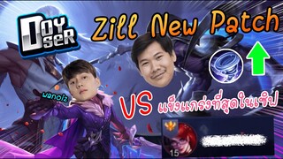 RoV: Zill ปรับใหม่โหดกว่าเดิมVSเวเรสNO.1ของเซิฟ เกมนี้มันส์!! Ft.Wanoiz,Doyser