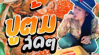 ปูต้ม สดๆจากทะเล l แม่มุ้ยกินแซ่บ