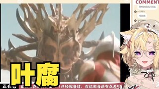 【雪绘yukie】吐槽麦克斯奥特曼15 最强怪兽叶腐 这能力好变态啊
