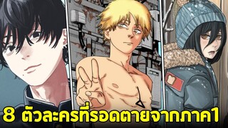 chainsaw man - 8 ผู้รอดชีวิต ใน chainsaw man ภาค1