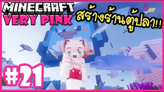 สร้างร้านตู้ปลาสวยแบบเย็นๆ!! 🌸 Minecraft Very pink 🌸21