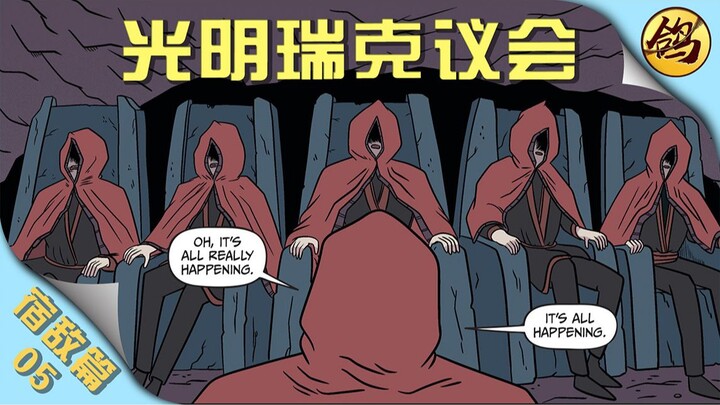 瑞克宿敌篇05：全宇宙最好喝的可乐，引发的冒险【漫画故事】