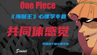 【海贼王心理学专题】01-索隆与乔巴的对话：共同体感觉
