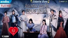 จอมคน จอมใจ จอมราชันย์ Ep52 Colorful Bone HD1080P พากย์ไทย [2017]