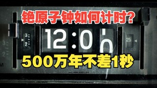 铯原子钟是如何计时的？它为啥百万年都不会差一秒？