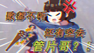 【一分钟看yousa】哼！！不听我唱歌还去管片哥？！