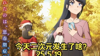《青春猪头少年第二季》定档|情报师称《刀剑神域》有新剧场版|《Fate/hollow ataraxia》重置2025年发售（25.5.19））