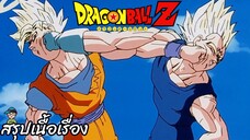 ตอนที่ 230 "รอก่อนเถอะบาบีดี้ เราไม่มียกโทษให้แกแน่"  ดราก้อนบอลแซด Dragon Ball Z สปอย