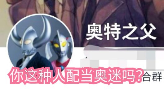 Treat Ultraman's fan base as your own empire? Is a person like you worthy of being an Olympic fan?