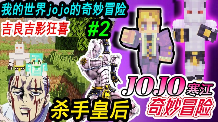 我的世界JOJO的奇妙冒险生存#2:杀手皇后败者食尘，吉良吉影狂喜JOJO！