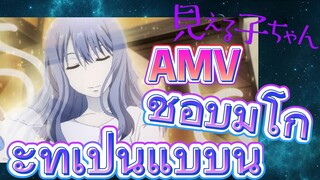[มิเอรุโกะจัง ใครว่าหนูเห็นผี]  AMV | ชอบมิโกะที่เป็นแบบนี้