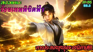 [สปอยอนิเมะ] ร้อยเทพพิชิตฟ้า ตอนที่ 55( SS 2 )