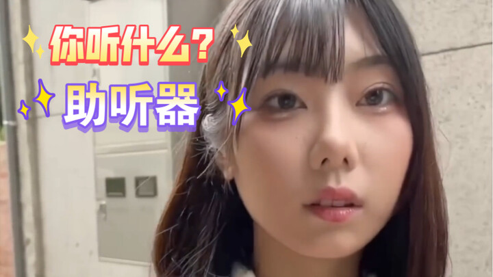 Musik apa yang kamu dengar, alat bantu dengar?