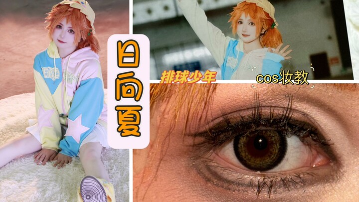 [Roco's serious makeup tutorial] Hinata Xia cosplay makeup tutorial - Haikyuu! (and costume sharing)