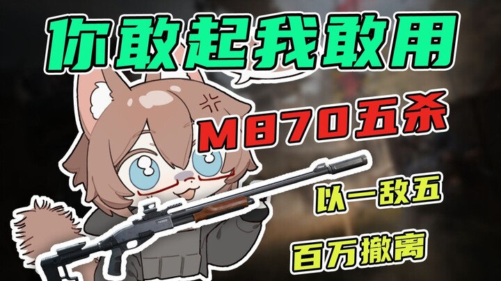 You name it, I’ll use it: Can the M870 pull off a million-dollar retreat? I’ll just go for a quintup