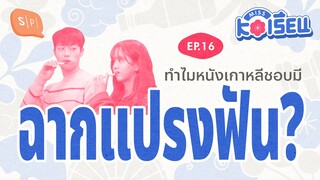 ทำไมหนังเกาหลีชอบมีฉากแปรงฟัน? | MISS KOเรียน EP16