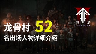 至少10人你叫不出名字，全网最全的龙骨村人物介绍