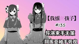 我推的孩子漫画第135话：面对决裂，阿库亚袖手旁观？