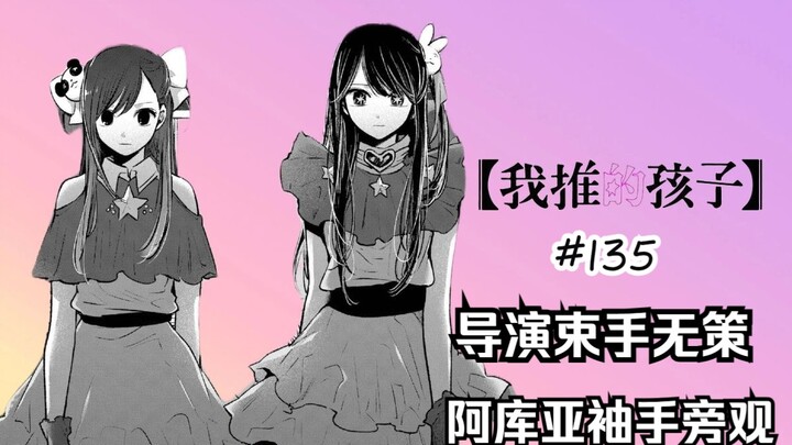 My Favorite Child Manga Chapter 135: Faced with a rupture, Aqua stood idly by?