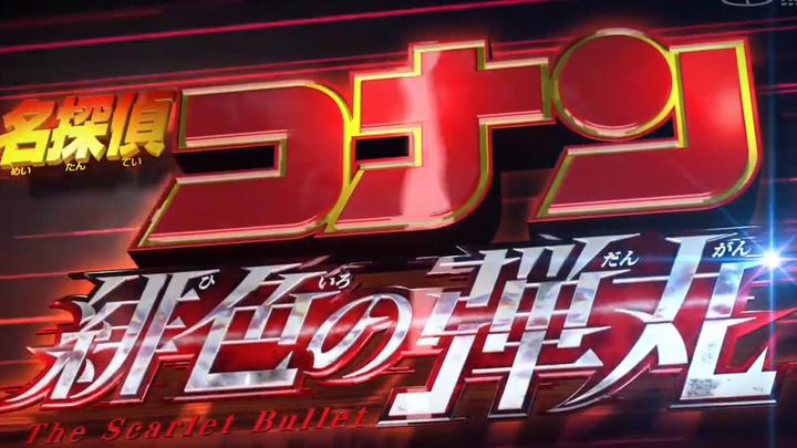 Detective Conan's 2020 super-long theatrical trailer "The Scarlet Bullet" (unofficial trailer fictio
