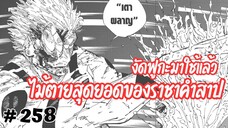 [258] สุคุนะกางอาณาเขตอีกครั้งแบบฝืนสังขาร ก่อนจะงัดเอาสุดยอดไม้ตาย 'ฟูกะ' มาปิดงาน