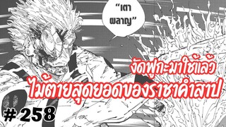 [258] สุคุนะกางอาณาเขตอีกครั้งแบบฝืนสังขาร ก่อนจะงัดเอาสุดยอดไม้ตาย 'ฟูกะ' มาปิดงาน