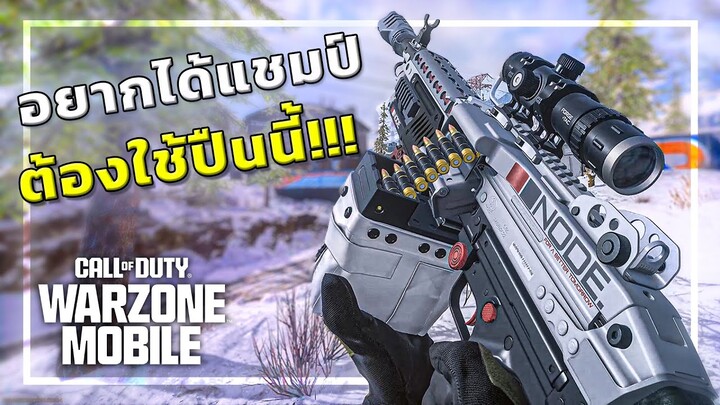 🎮 ผมได้แชมป์ครั้งแรกใน Warzone Mobile เพราะปืนนี้!!