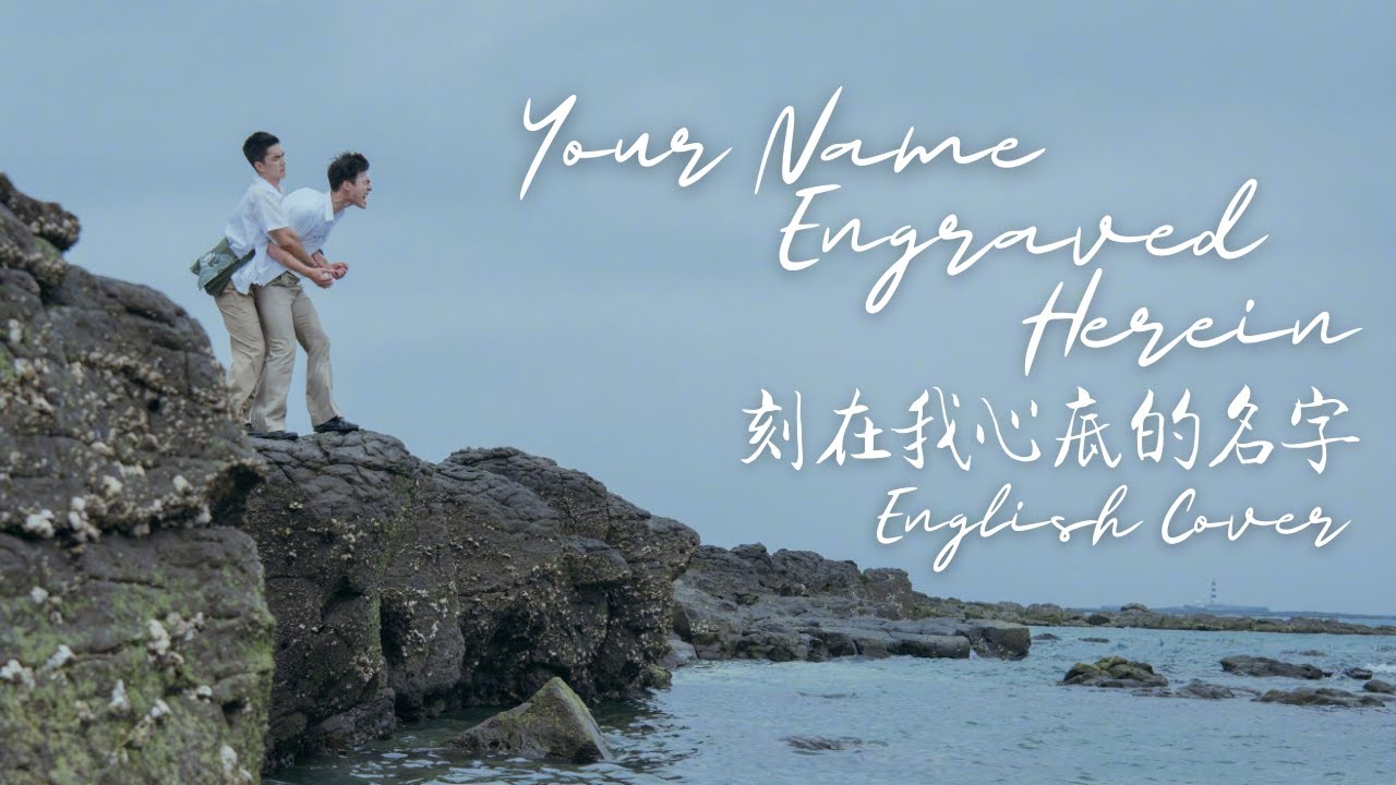 Your Name Engraved Herein 刻在我心底的名字 English Cover By Daryl Cosinas Bilibili