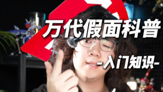 入坑万代假面骑士玩具该如何选wa