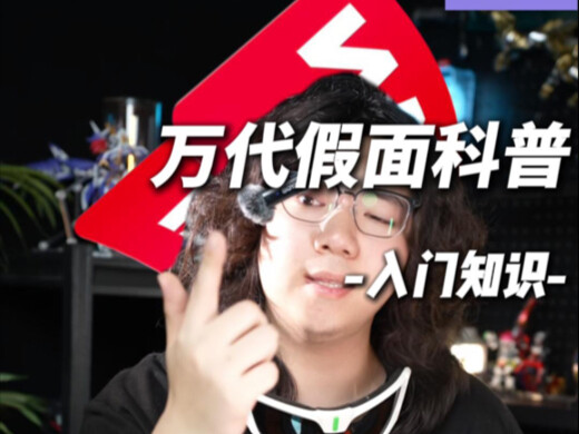入坑万代假面骑士玩具该如何选wa