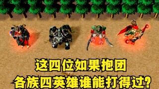في لعبة "Warcraft 3"، إذا شكل هؤلاء الأربعة فريقًا، فمن يستطيع هزيمة الأبطال الأربعة من كل عرق؟
