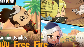 การ์ตูน 📖 แอนิเมชันปราบโปร ฉบับ Free Fire Garena Free Fire