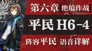 [Zc] Joyful H6-4 Strategy Guide! You've never seen a strategy like this! "Desperate Operation" Civil