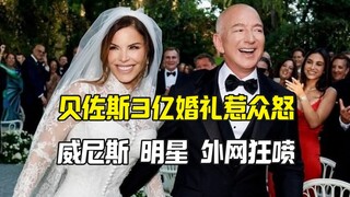 贝佐斯3亿婚礼被骂惨 明星外网都给他前妻点赞