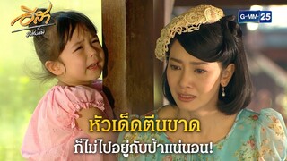 หัวเด็ดตีนขาดก็ไม่ไปอยู่กับป้าแน่นอน! | Highlight Ep.21 อีสา รวีช่วงโชติ | 23 ก.ค. 67 | GMM25