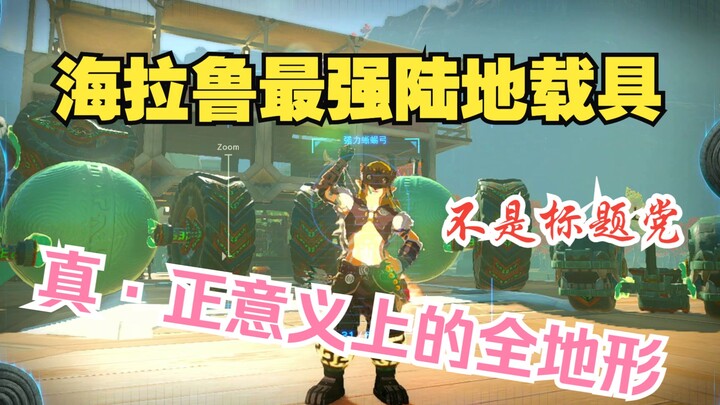 【Breath of the Wild 2】Kendaraan yang mampu memanjat tebing telah hadir! Benar-benar all‑terrain, tid