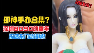邪神手办合集？深圳8090后童年圣地东门动漫城！【B神探店】