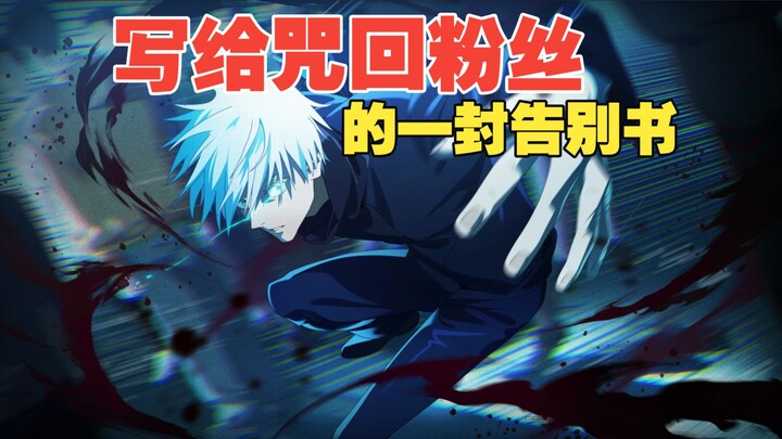 A Farewell Letter to the Fans of Jujutsu Kaisen: The Hidden Night
