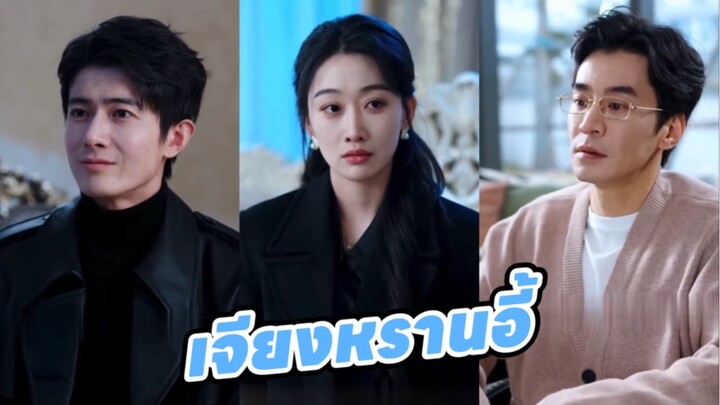 เจียงหรานอี้ | สามีเล่นชู้ในวัด [ซับไทย]