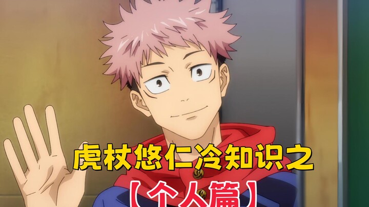 [ Jujutsu Kaisen ] Fun Facts About Yūji Itadori – The Personal Side: Yūji Itadori is basically the b