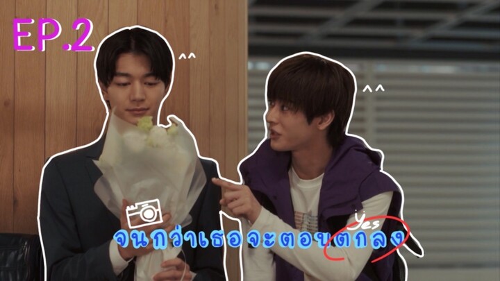 (ซับไทย) จนกว่าเธอจะตอบตกลง ตอนที่ 2