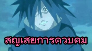สูญเสียการควบคุม